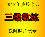 2013年我校考取三级教练人员