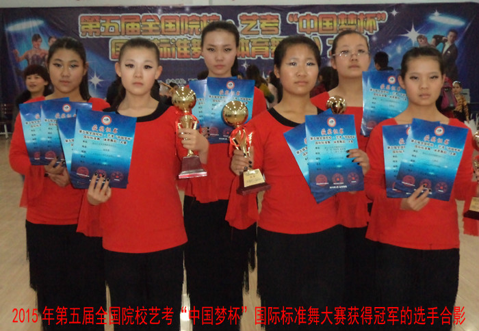 2015年1月1日我校参加:第五届全国院校艺考“中国梦杯”国际标准舞（体育舞蹈）大赛取得优异成绩！
