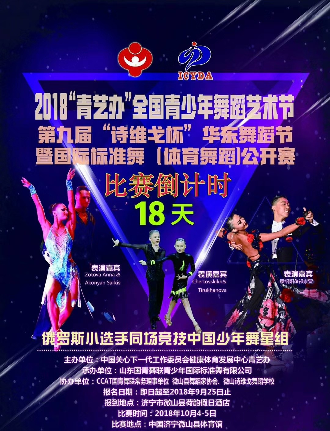 2018第九届“诗维戈杯”华东舞蹈节暨国际标准舞（体育舞蹈）公开赛