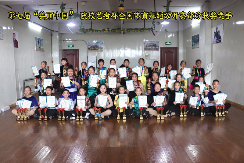 第七届“美丽中国”院校艺考杯全国体育舞蹈公开赛部分获奖选手合影！