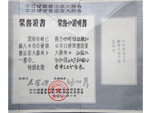 倪校长获得日本和亚洲名人证书