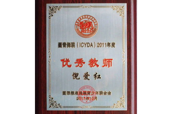 倪爱红老师被评为2011年度“优秀教师”
