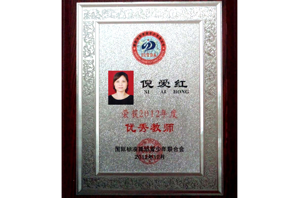 倪爱红老师被评为2012年度“优秀教师”
