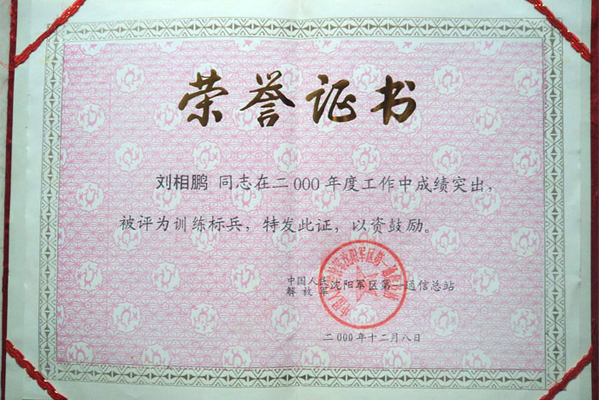 2000年被树为“训练标兵”时的证书
