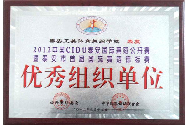 优秀组织单位