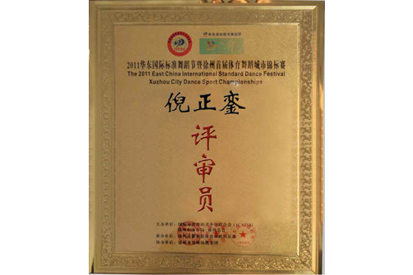 倪校长徐州全国体育舞蹈城市公开赛评审牌（国家A级评审）