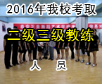 2016二级三级教练展示